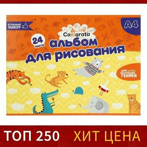 Альбом для рисования А4, 24 листа на скрепке , обложка мелованный картон, блок 100 г/м блокнот для рисования а4 24 листа на скрепке смайлики обложка мелованный картон блок 80 г м²