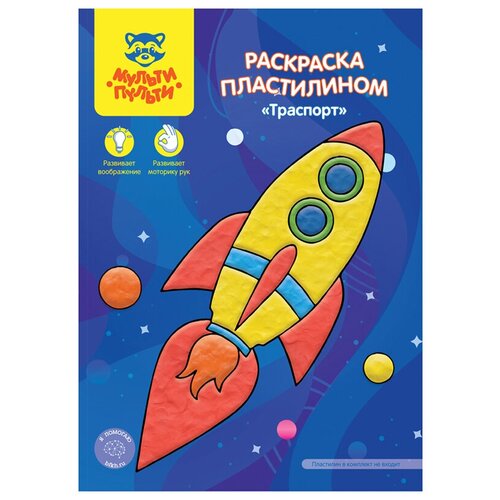 Раскраска пластилином Мульти-Пульти Транспорт, А4, 4л. (РпА4_46367), 50шт. раскраска плакат а4 мульти пульти транспорт 5 игр 85 59см 323120