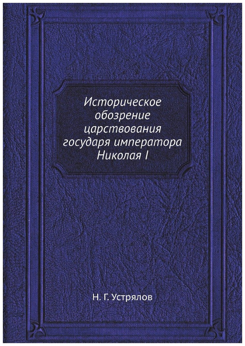 Историческое обозрение царствования государя императора Николая I