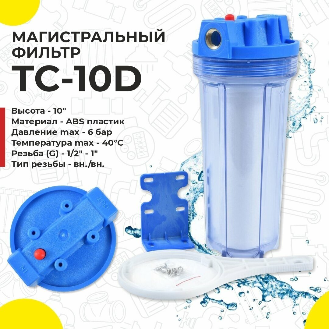 Фильтр для воды "Thermofix" ( магистральный, TC-10D, 1/2", 10", хол. вода, прозрачная колба, с сменным картриджем) (ТС-10D) - фотография № 5