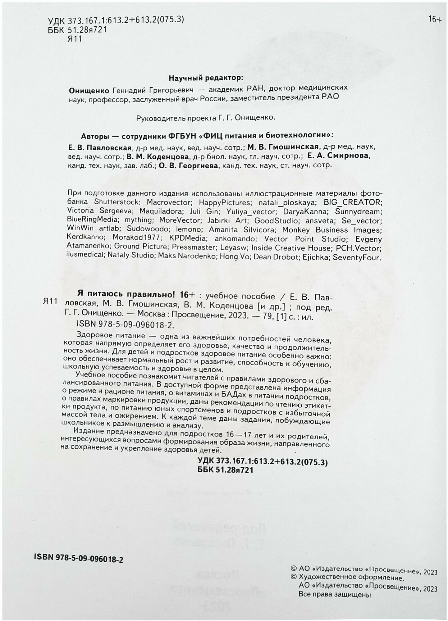 Я питаюсь правильно! 16+ (Гмошинская Мария Владимировна, Павловская Елена Вячеславовна, Коденцова Вера Митрофановна) - фото №5