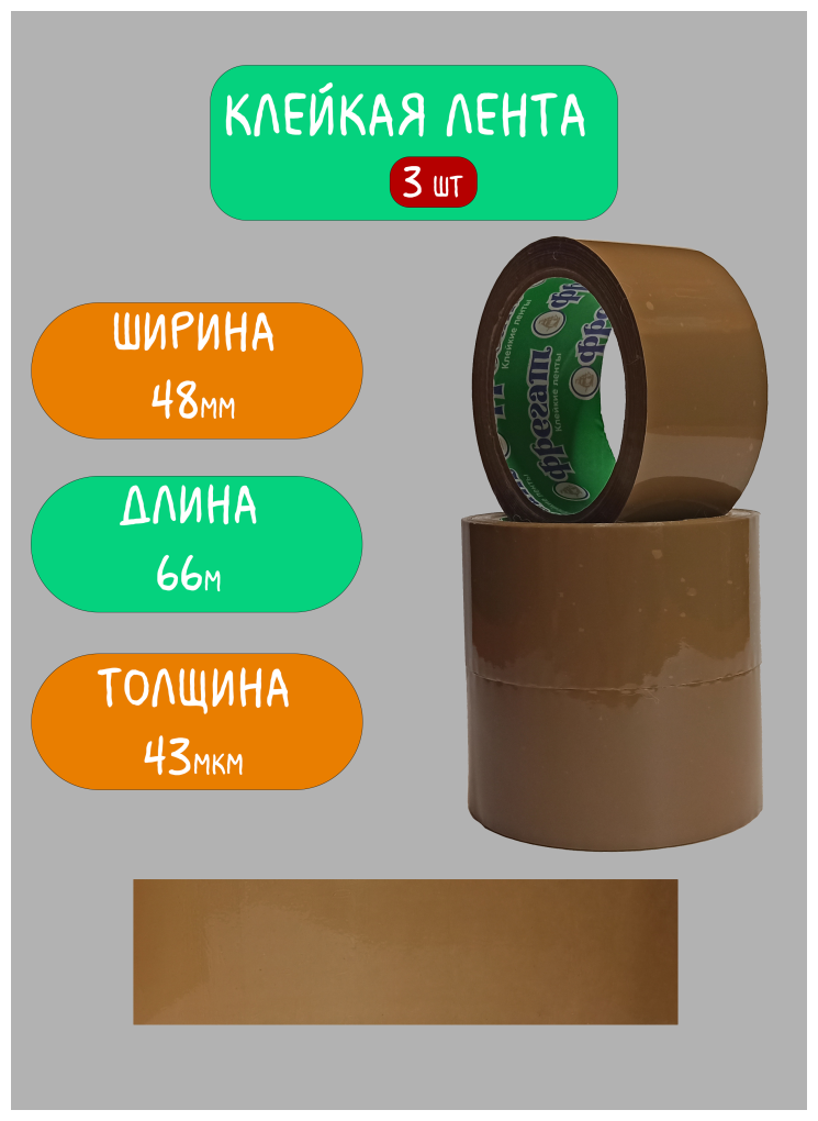 Клейкая лента коричневая/ Скотч коричневый / 48мм х 66м 43мкм Фрегат