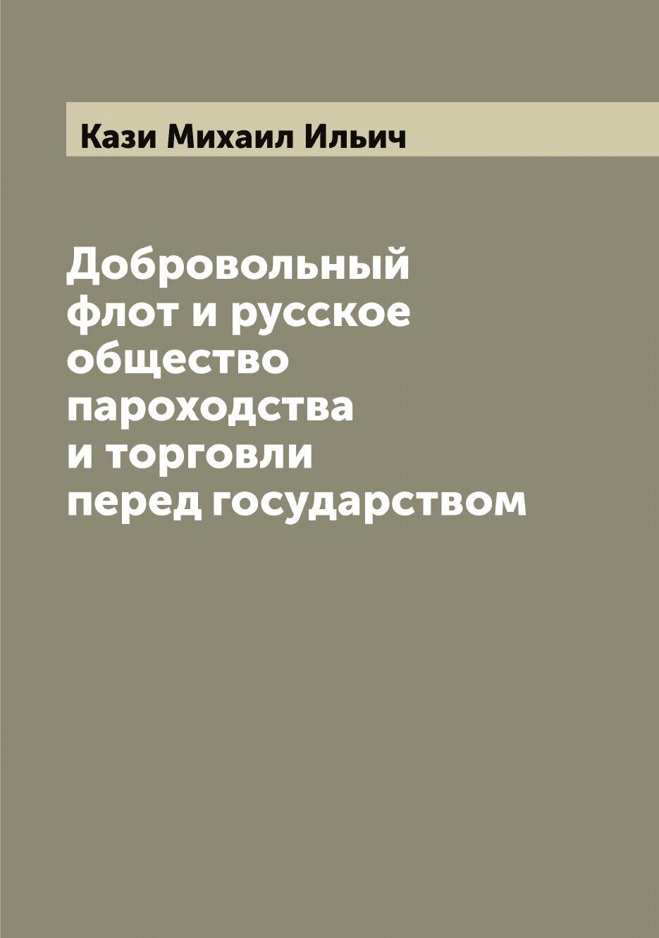 Книга Добровольный флот и русское общество пароходства и торговли перед государством - фото №1