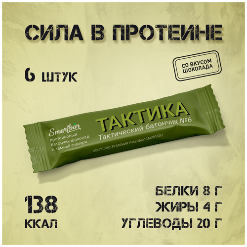 Тактический протеиновый батончик, армейский сухпай Тактика двойной шоколад в темной глазури, 6 шт. х 40 г протеиновый батончик без сахара smartbar protein 20% абрикос в йогуртовой глазури 38г 25шт