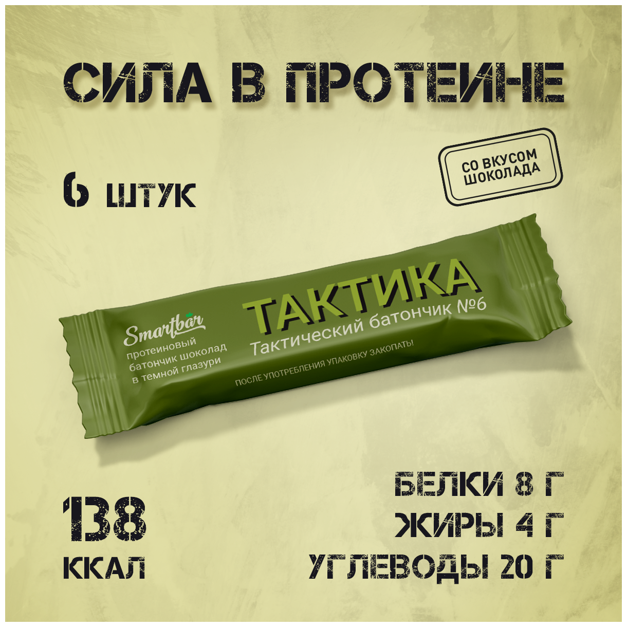 Тактический протеиновый батончик, армейский сухпай "Тактика" двойной шоколад в темной глазури, 6 шт. х 40 г