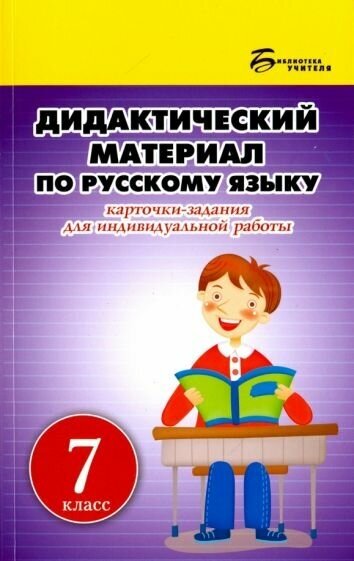 Людмила ларионова: русский язык. 7 класс. дидактический материал. карточки-задания для индивидуальной работы