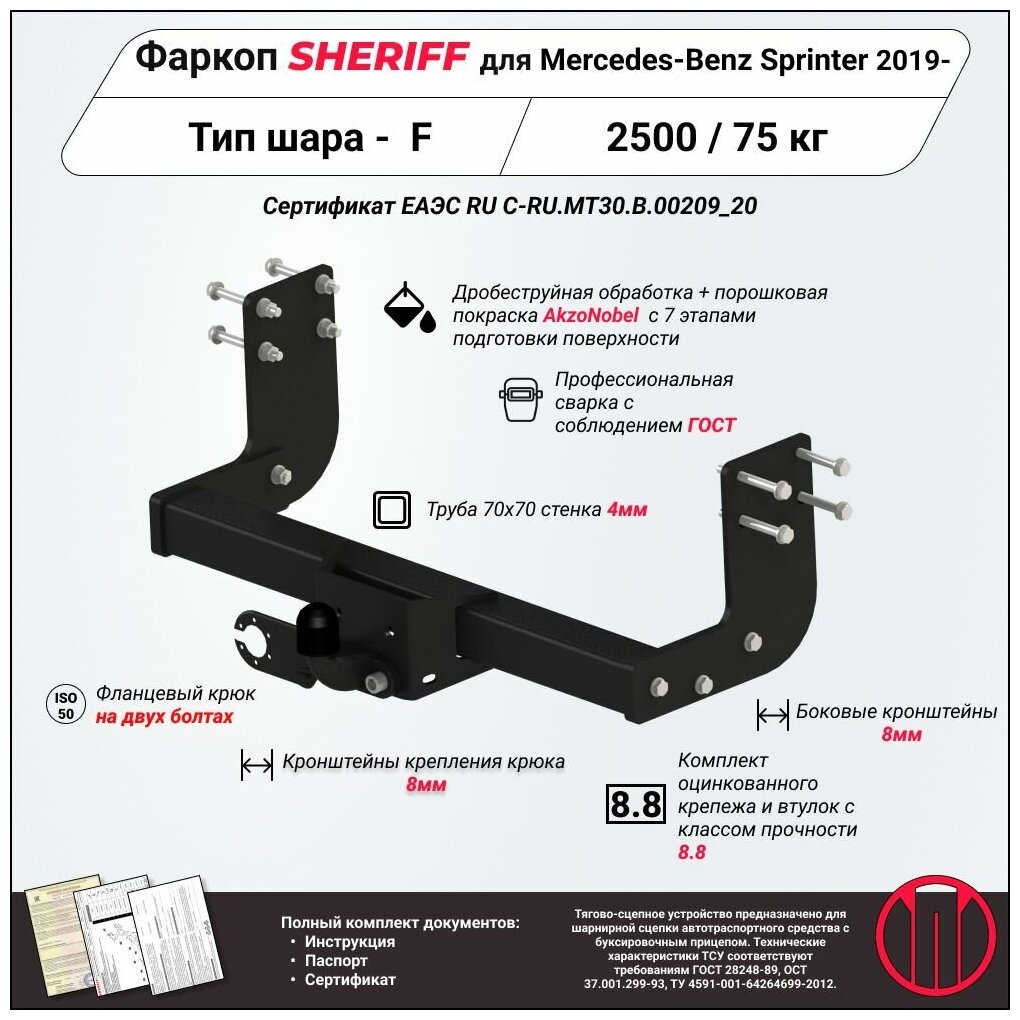 Фаркоп (ТСУ) SHERIFF для Mercedes-Benz Sprinter (Мерседес Спринтер ) 2019 -, 2500 / 75 кг, Шар тип - F, 4546.21