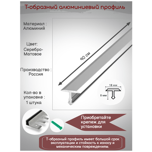 Т-образный алюминиевый профиль 18 мм, Т-18 серебро матовое, длина: 0.9 метра, порожек для напольных покрытий Т - образный, 1 штука т образный латунный профиль 26 мм т 26 полированный длина 0 9 метра порожек для напольных покрытий т образный 1 штука