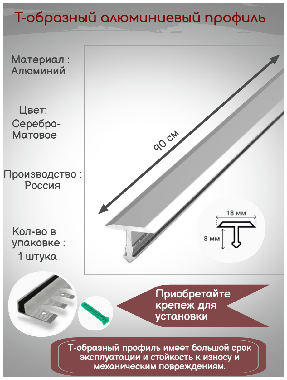 Т-образный алюминиевый профиль 18 мм, Т-18 серебро матовое, длина: 0.9 метра, порожек для напольных покрытий Т - образный, 1 штука