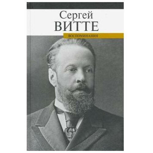 Витте С. "Воспоминания. Сергей Витте"