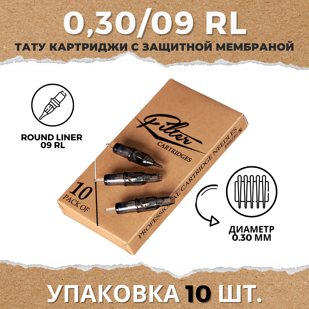 Картриджи для тату EZ Filter Round Liner 30/09RL