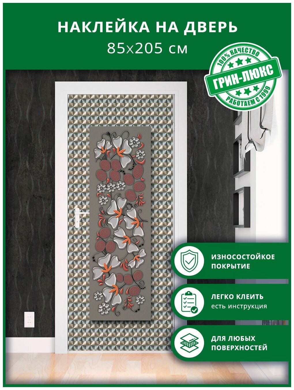 Наклейка с защитным покрытием на дверь "Металлизированные цветы 85х205"