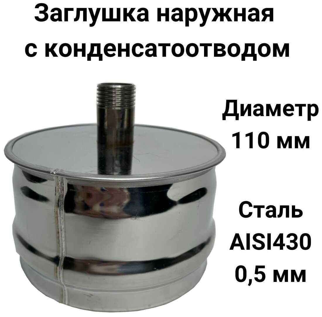 Заглушка с конденсатоотводом 1/2 наружная мама D 110 мм 