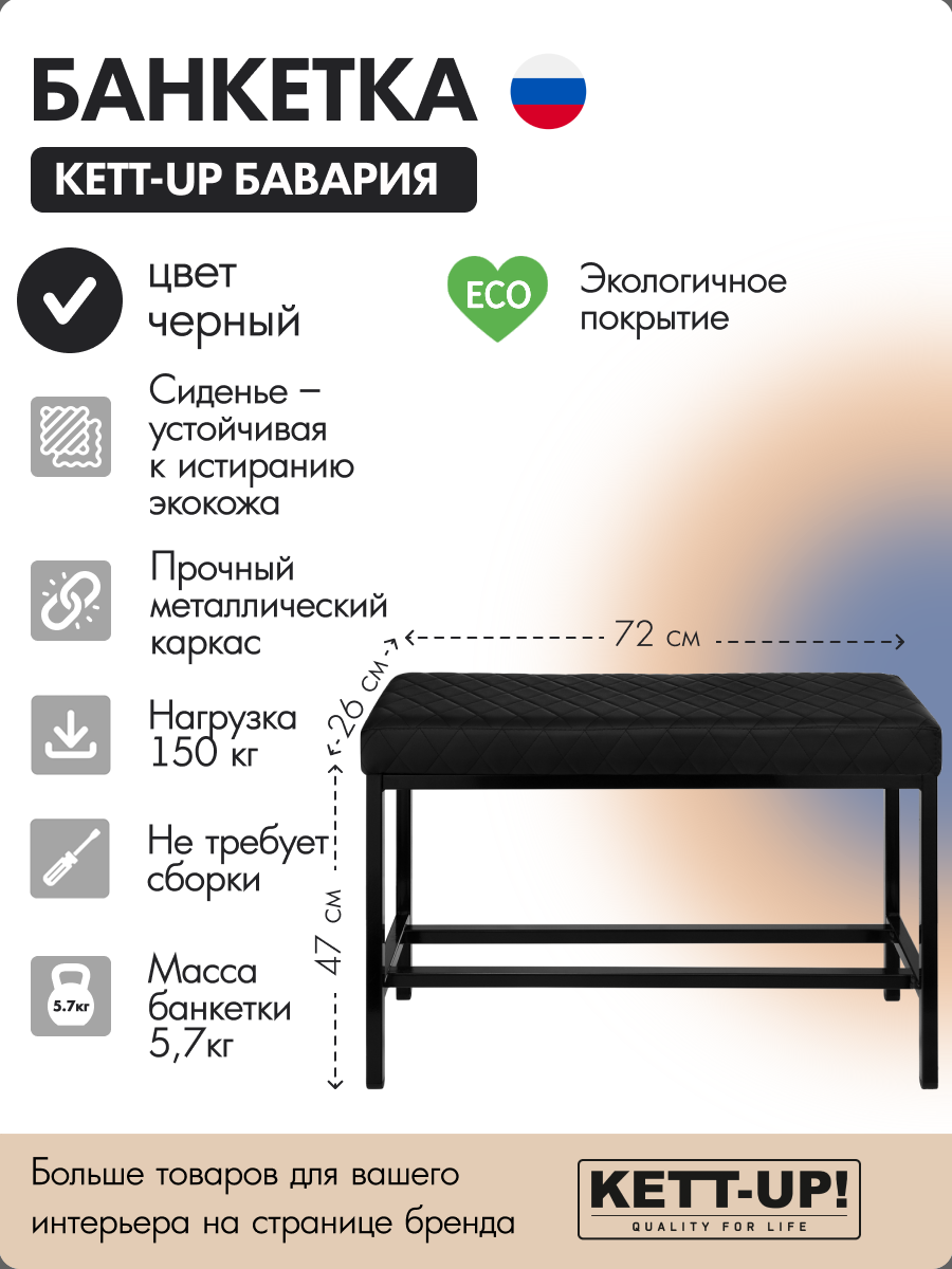 Банкетка KETT-UP бавария, KU228, цвет черный/черный, стёжка