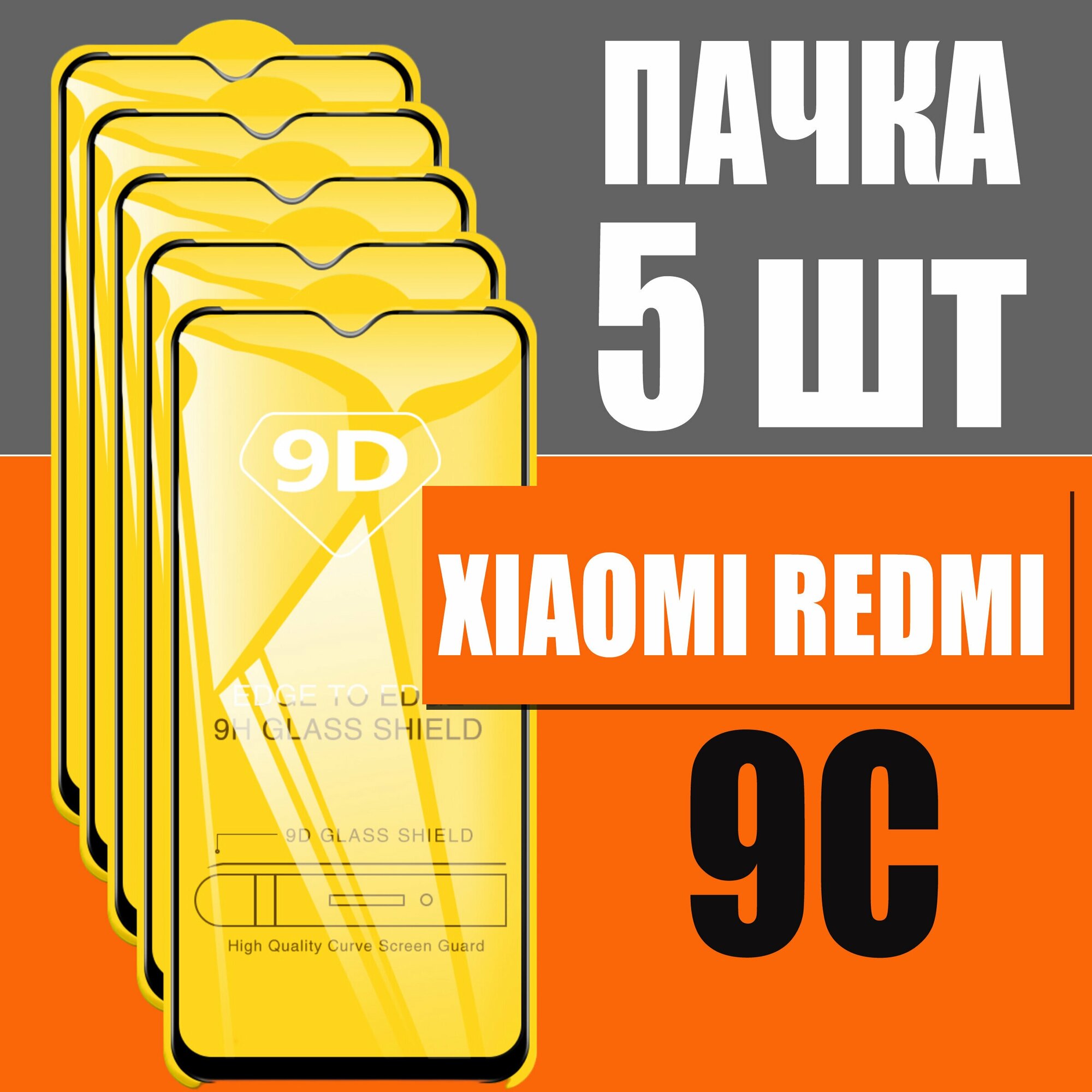 Защитное стекло для Xiaomi Redmi 9c / комплект 5 ШТ для Ксиаоми редми 9с / 9D на весь экран