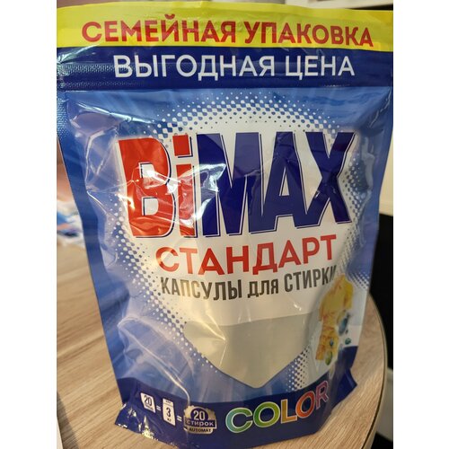 Bimax 100 шт капсул для стирки цветного