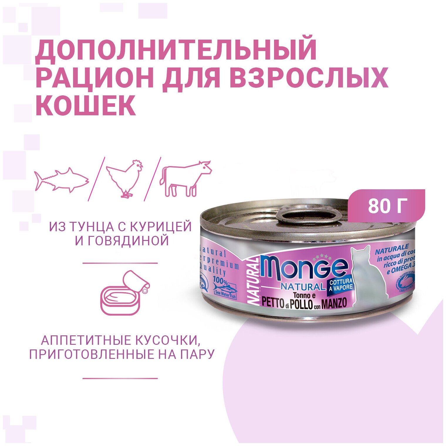 Monge Cat Natural консервы для кошек тунец с курицей и говядиной 80г - фотография № 15