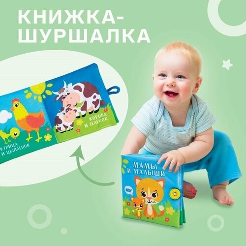 Книжка - шуршалка Мамы и малыши, 11,5х11,5 см