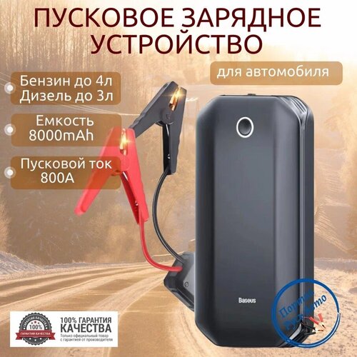 Автомобильное пусковое устройство бустер BASEUS 8000 мАч 800A 5999₽