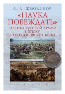 "Наука побеждать". Тактика русской армии в эпоху наполеоновских войн - фото №1