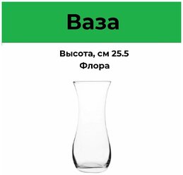 Ваза 25,5см флора 43737SLB