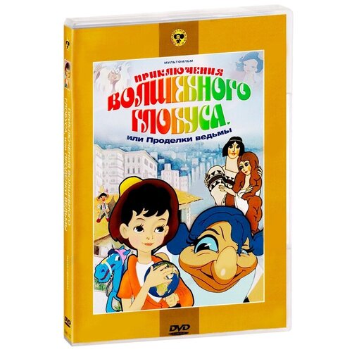 Приключения волшебного глобуса (сб. м/ф). Региональная версия DVD-video (DVD-box)