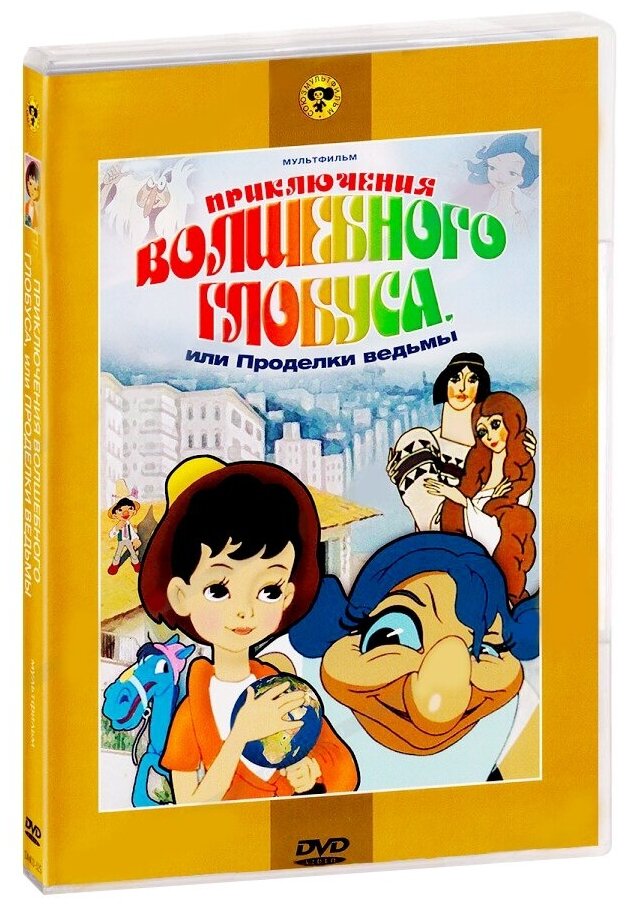 Приключения волшебного глобуса (сб. м/ф). Региональная версия DVD-video (DVD-box)