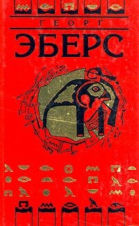 Георг Эберс. Собрание сочинений в девяти томах. Том 1