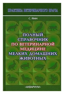 Йин С. "Полный справочник по ветеринарной медицине мелких домашних животных"