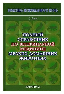 Полный справочник по ветеринарной медицине мелких домашних животных - фото №1