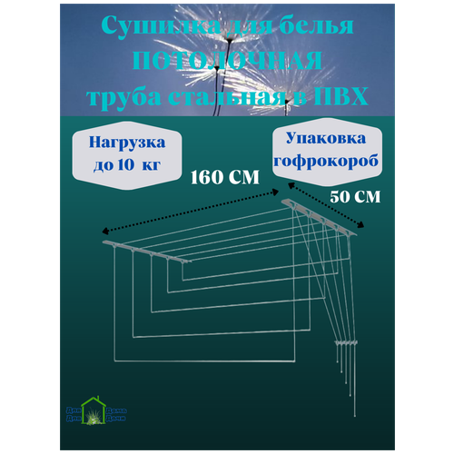 Сушилка для белья потолочная 180 см (металлические комплектующие) в коробке