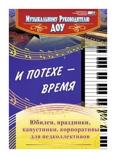 И потехе - время. Юбилеи, праздники, капустники, корпоративы для педколлективов. ДО - фото №1