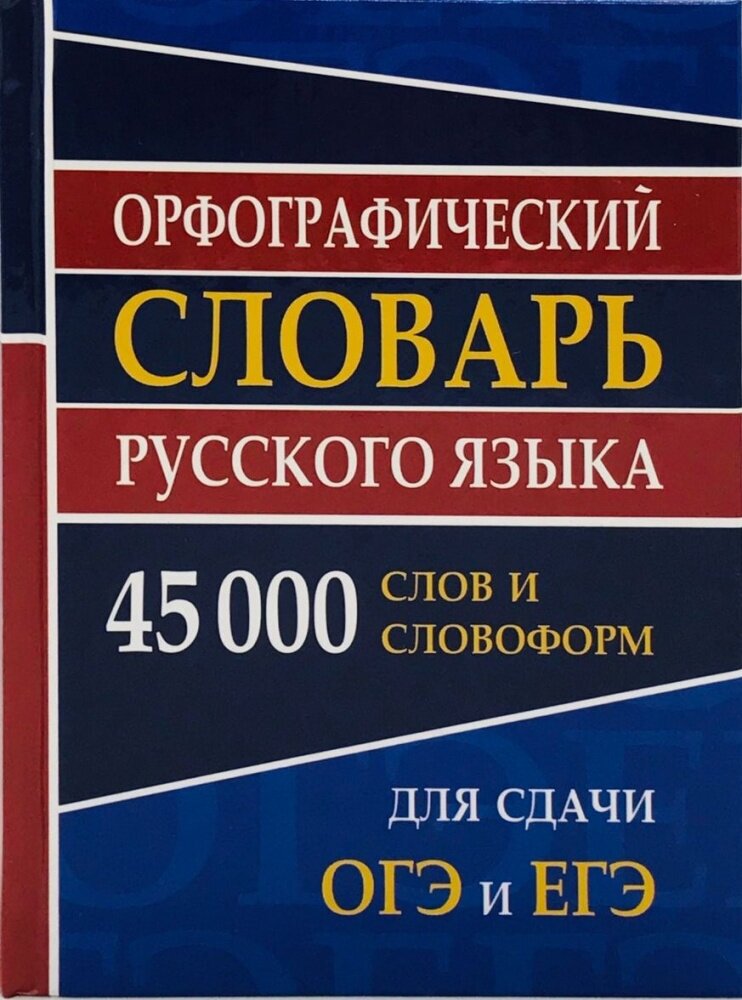 Орфографический словарь русского языка для сдачи ОГЭ и ЕГЭ 45 000 слов и словоформ