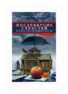 Михайлов В. "Послевкусие страстей и превратности мнимой жизни"