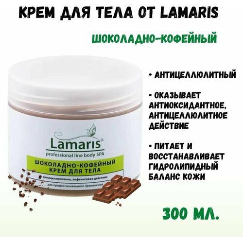Крем Шоколадно-кофейный с экстрактом водорослей, 300 мл, LAMARIS