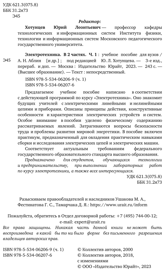 Электротехника. Часть 1 (Аблин Александр Наумович; Ушаков Михаил Алексеевич; Фестинатов Герман Сергеевич; Хотунцев Юрий Леонтьевич; Тамарчак Давид Яковлевич; Ложкин Александр Михайлович; Могилевская Лена Яковлевна; Пегов Алексей Витальевич) - фото №3