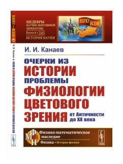 Очерки из истории проблемы физиологии цветового зрения от Античности до XX века - фото №1