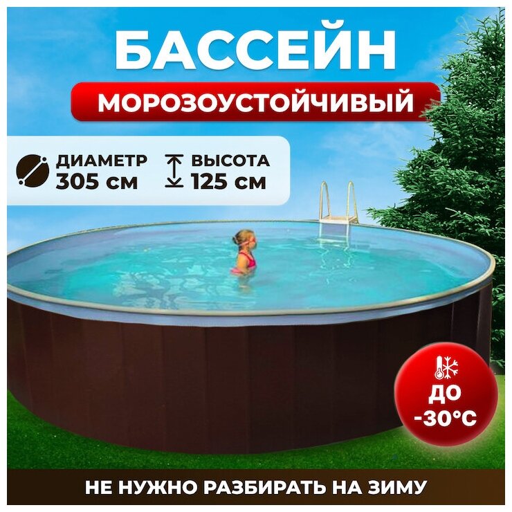 Сборный морозостойкий бассейн ОДИССЕЙ 3,0х1,25 м, цвет каркаса - шоколад, чаша ПВХ 0,25 мм