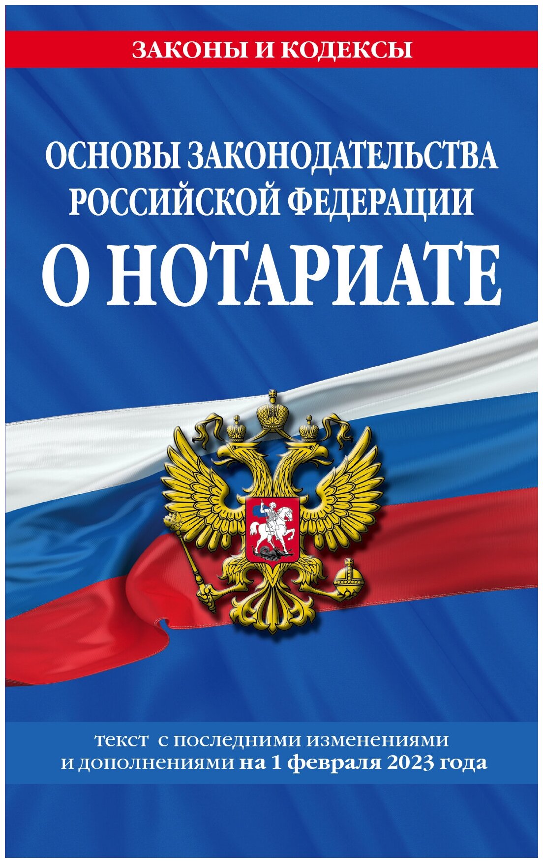 Основы законодательства РФ о нотариате по сост. на 01.02.23