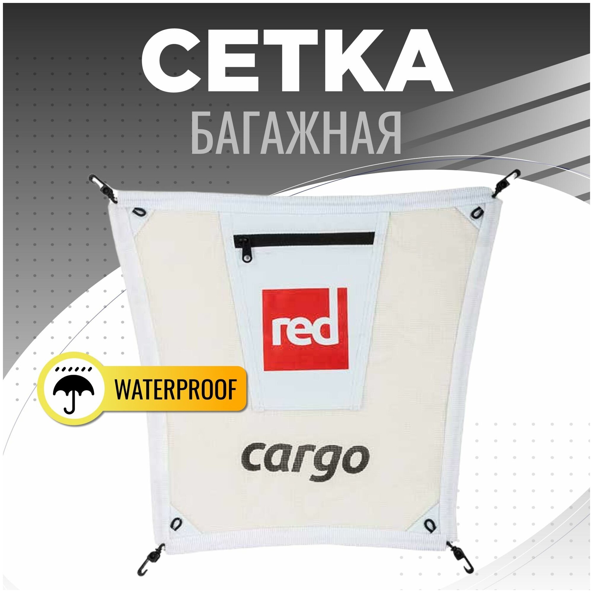 Сетка багажная Red Paddle CARGO NET для САП борд (SUP board) доски сап серфинга с веслом