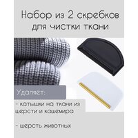 Скребок набор 2 шт для удаления катышков и шерсти с одежды и мебели, щетка для удаления катышек