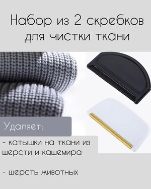 Скребок набор 2 шт для удаления катышков и шерсти с одежды и мебели, щетка для удаления катышек