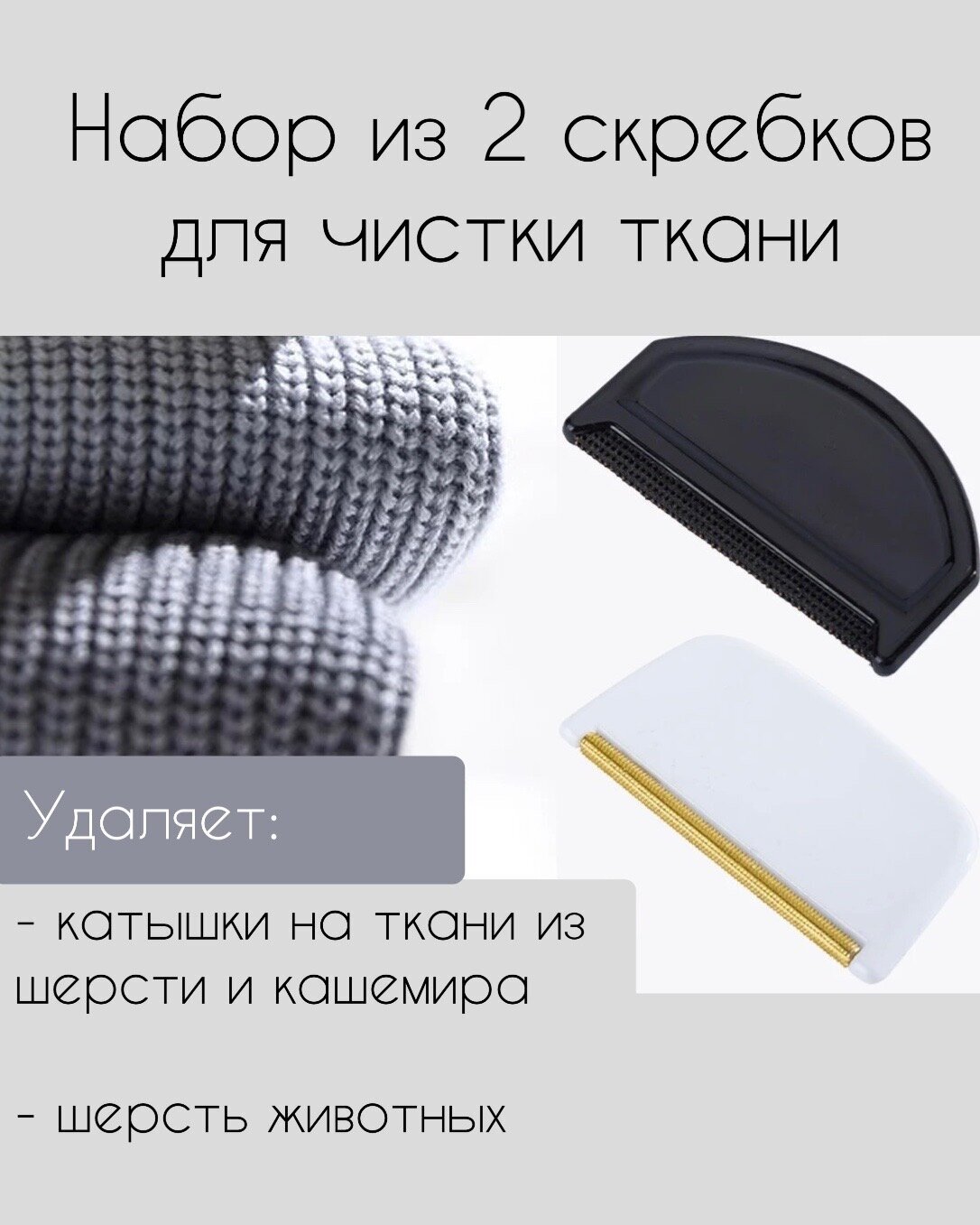 Скребок набор 2 шт для удаления катышков и шерсти с одежды и мебели, щетка для удаления катышек