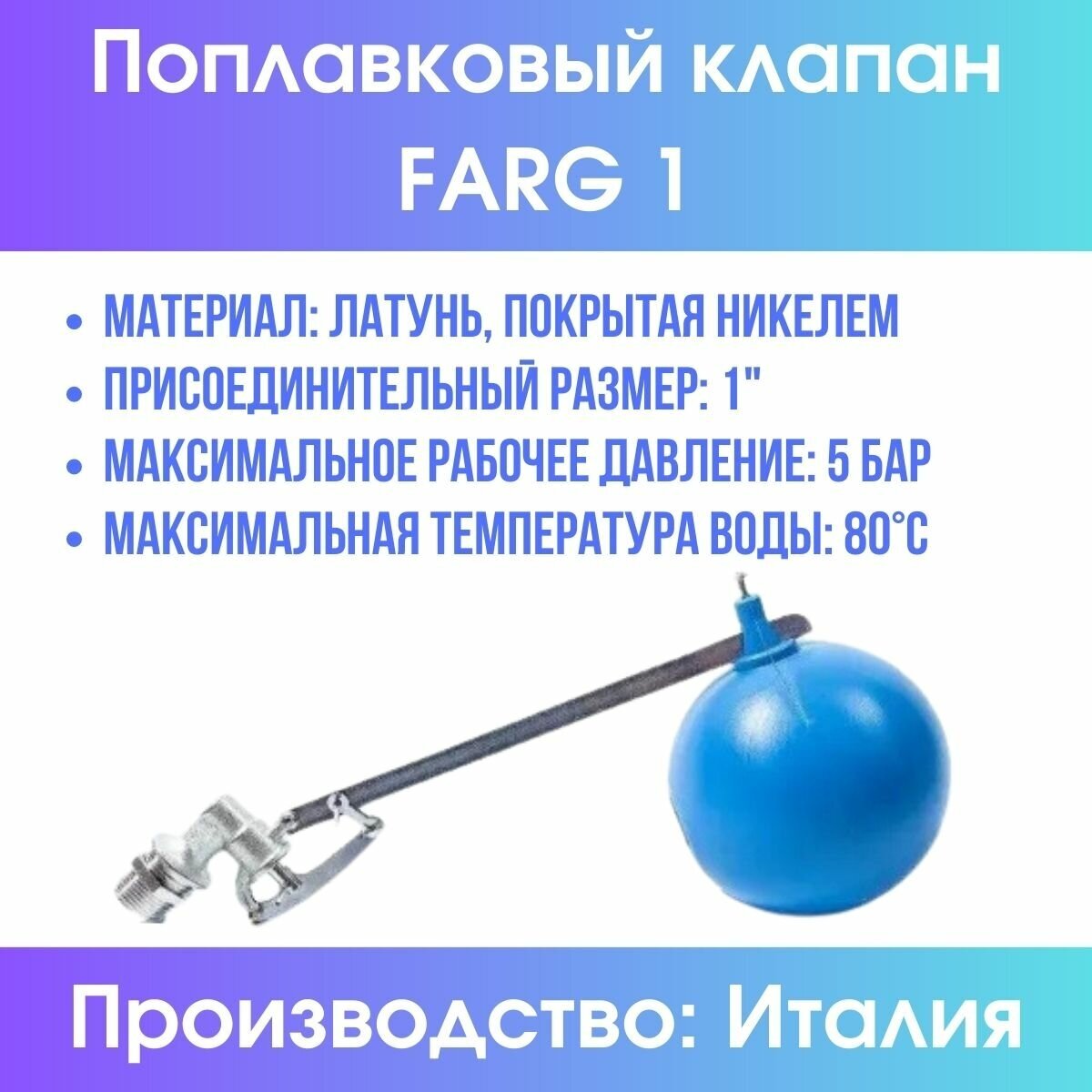 Поплавковый клапан Farg 1" (комплект, с шаром) (Farg1compl) - фотография № 2