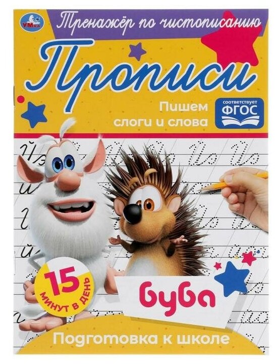 Тренажёр по чистописанию «Пишем слоги и слова» Буба