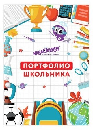 Листы-вкладыши для портфолио школьника, 30 разделов, 32 листа, "МОЁ портфолио", юнландия, 129900