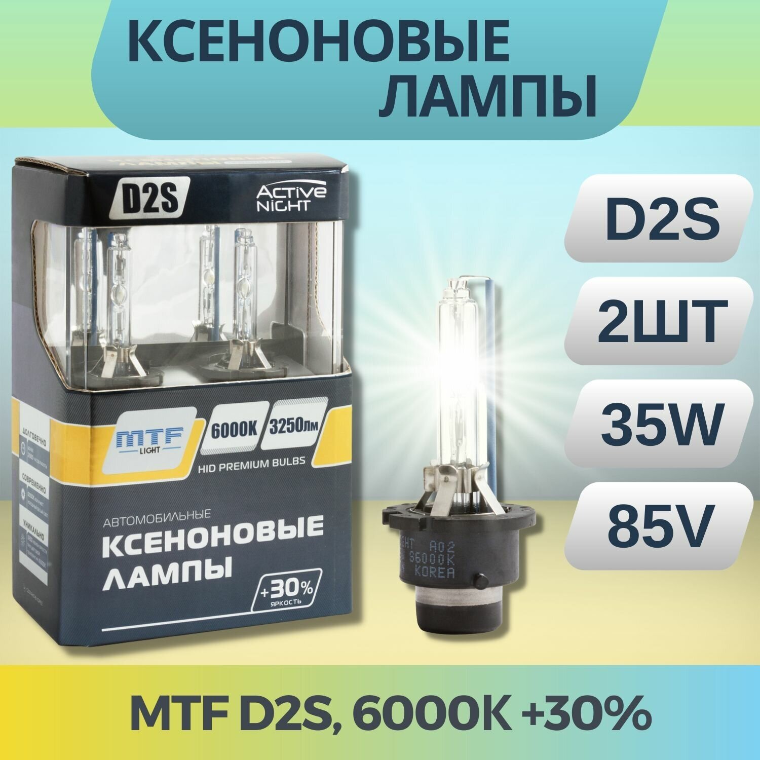 Ксеноновые лампы MTF Light ACTIVE NIGHT+30% D2S 6000K, 2 шт.