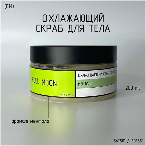 Скраб для тела Full Moon / Соляной холодный с маслами / Ментол с маслом грейпфрута / Против растяжек / Подтягивающий