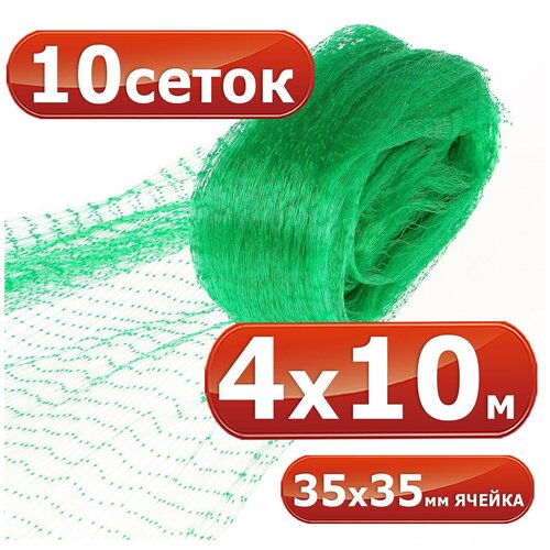 4х10 м, 10 сеток от птиц, ячейка 35 х 35 мм Сетка для защиты урожая для деревьев, для грядок для защиты вишни, черешни, жимолости, клубники