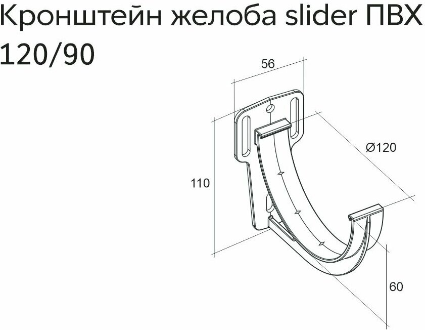 Кронштейн желоба GrandLine slider ПВХ, белый - фотография № 2